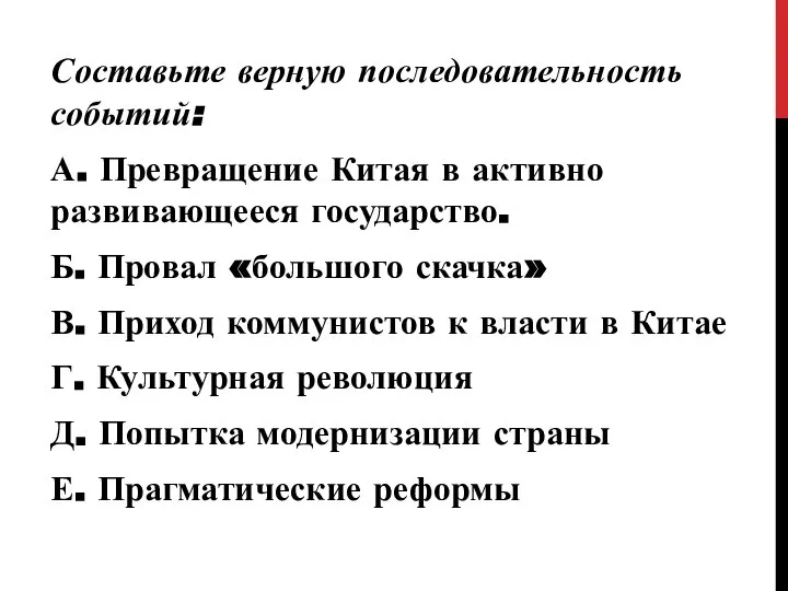 Составьте верную последовательность событий: А. Превращение Китая в активно развивающееся государство. Б.