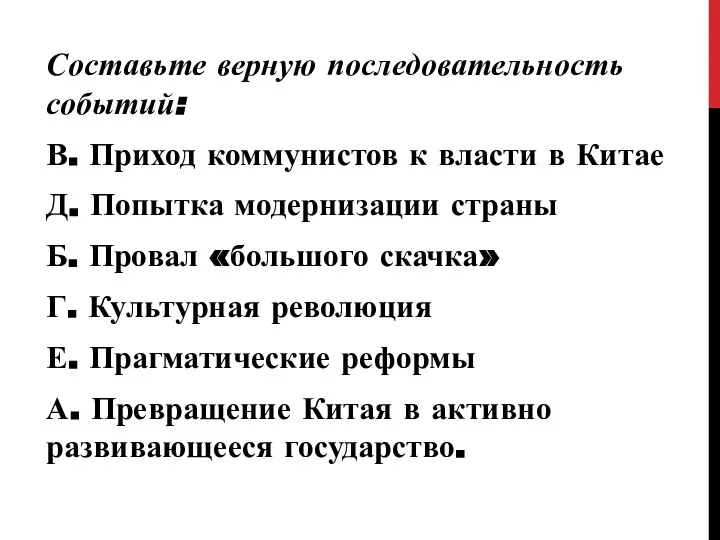 Составьте верную последовательность событий: В. Приход коммунистов к власти в Китае Д.