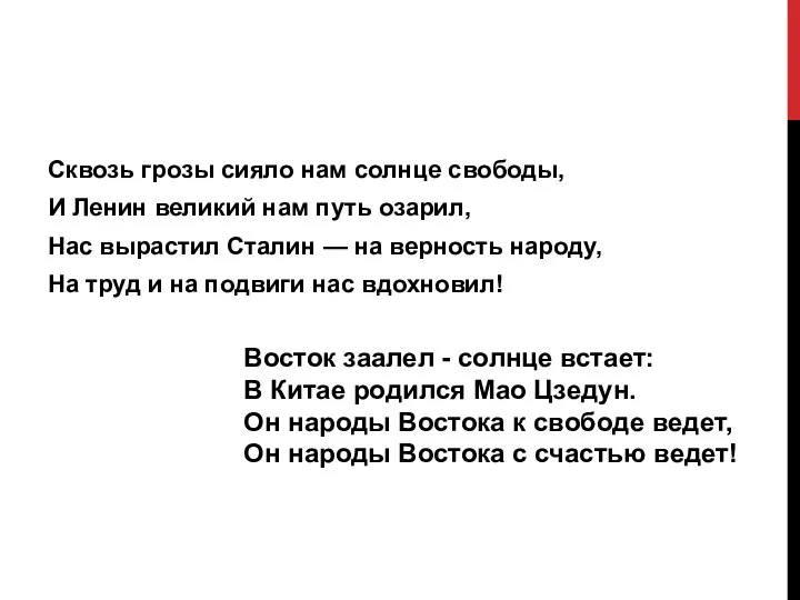 Сквозь грозы сияло нам солнце свободы, И Ленин великий нам путь озарил,