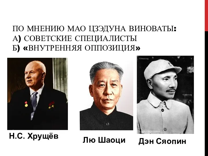 ПО МНЕНИЮ МАО ЦЗЭДУНА ВИНОВАТЫ: А) СОВЕТСКИЕ СПЕЦИАЛИСТЫ Б) «ВНУТРЕННЯЯ ОППОЗИЦИЯ» Н.С.