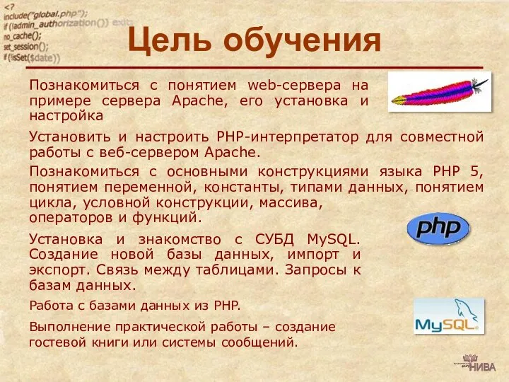 Цель обучения Познакомиться с понятием web-сервера на примере сервера Apache, его установка