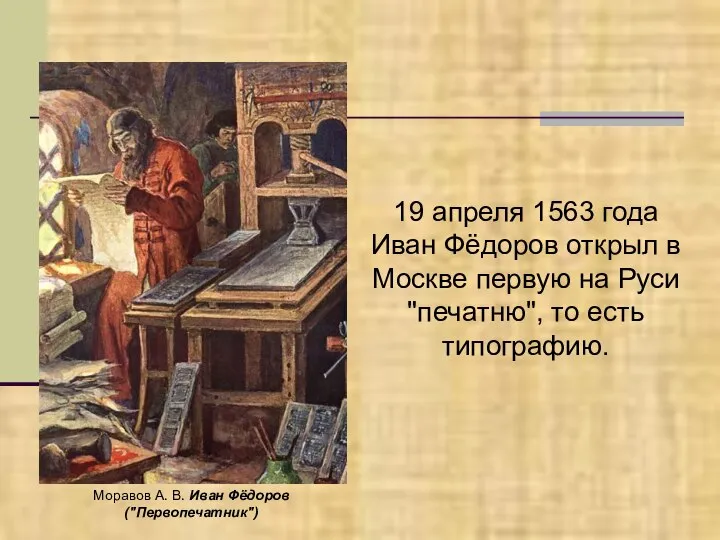 19 апреля 1563 года Иван Фёдоров открыл в Москве первую на Руси