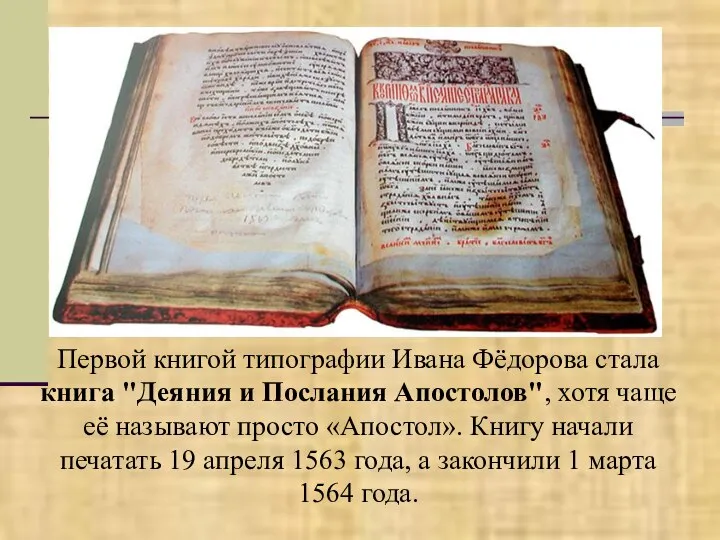 Первой книгой типографии Ивана Фёдорова стала книга "Деяния и Послания Апостолов", хотя