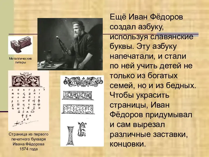 Ещё Иван Фёдоров создал азбуку, используя славянские буквы. Эту азбуку напечатали, и