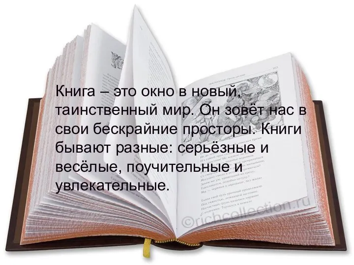 Книга – это окно в новый, таинственный мир. Он зовёт нас в