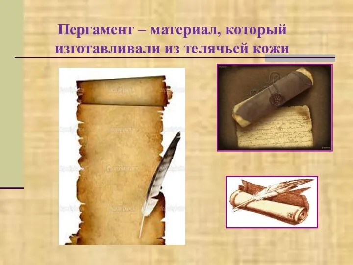 Пергамент – материал, который изготавливали из телячьей кожи