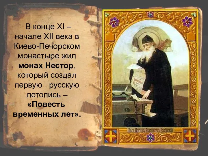 В конце XI – начале XII века в Киево-Печорском монастыре жил монах