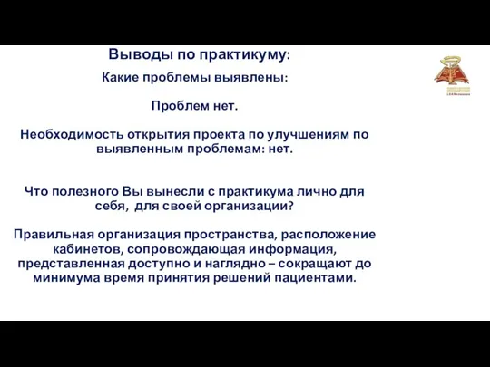 Какие проблемы выявлены: Проблем нет. Необходимость открытия проекта по улучшениям по выявленным