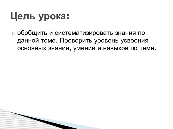 обобщить и систематизировать знания по данной теме. Проверить уровень усвоения основных знаний,