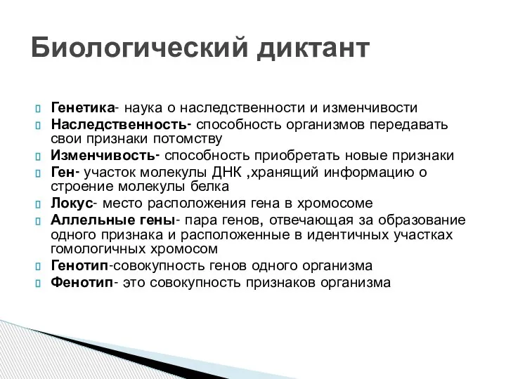 Генетика- наука о наследственности и изменчивости Наследственность- способность организмов передавать свои признаки