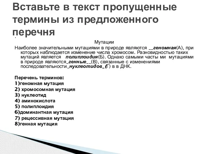 . Мутации Наиболее значительными мутациями в природе являются __геномная(А), при которых наблюдается