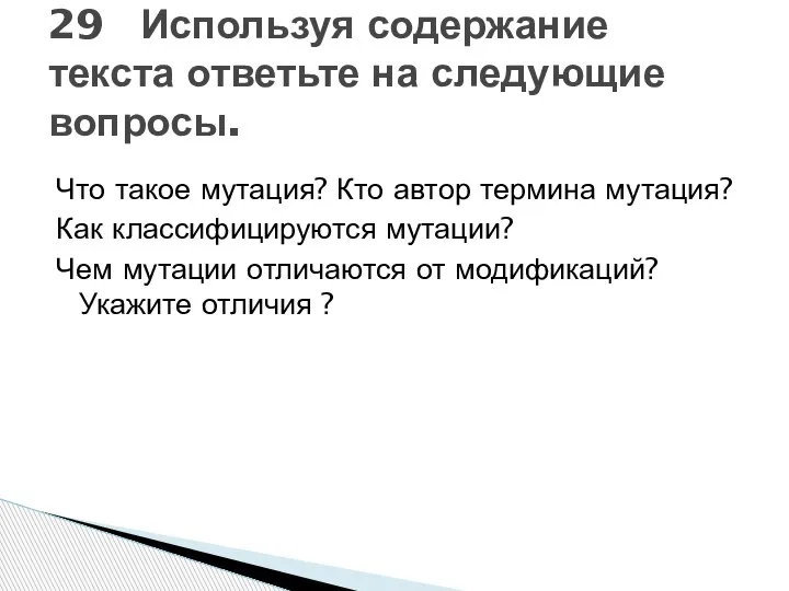 Что такое мутация? Кто автор термина мутация? Как классифицируются мутации? Чем мутации