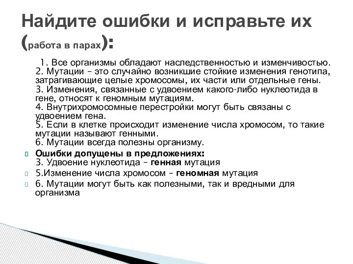 1. Все организмы обладают наследственностью и изменчивостью. 2. Мутации – это случайно