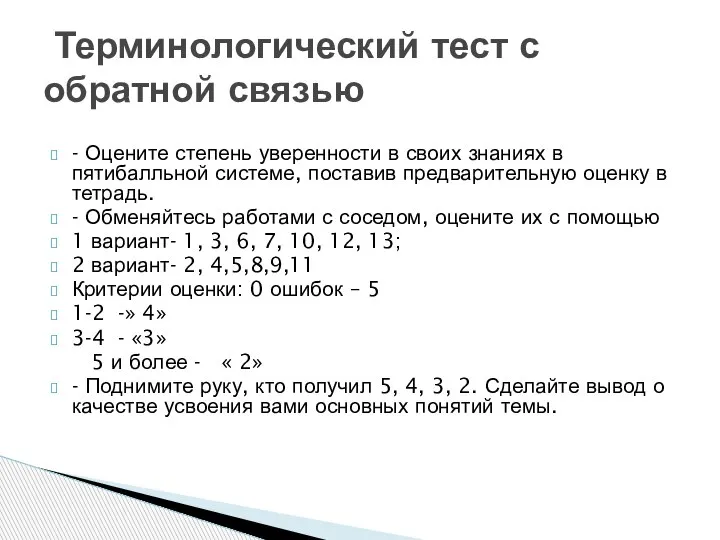 - Оцените степень уверенности в своих знаниях в пятибалльной системе, поставив предварительную