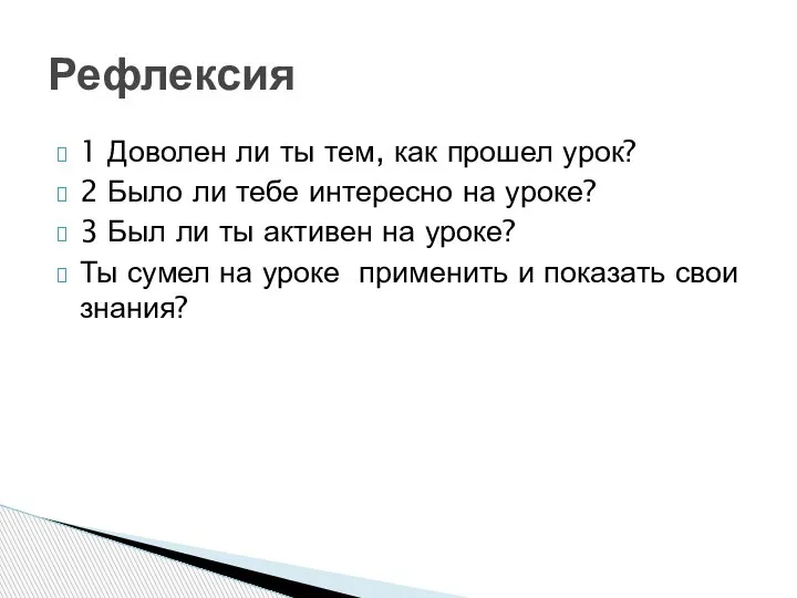 1 Доволен ли ты тем, как прошел урок? 2 Было ли тебе