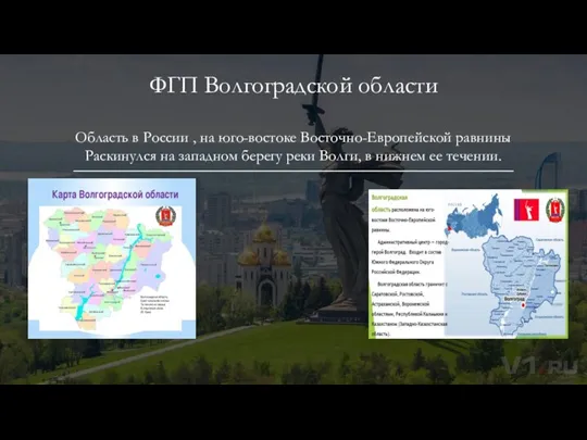 ФГП Волгоградской области Область в России , на юго-востоке Восточно-Европейской равнины Раскинулся