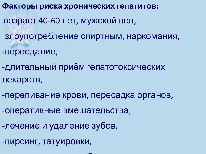 Факторы риска хронических гепатитов: -возраст 40-60 лет, мужской пол, -злоупотребление спиртным, наркомания,