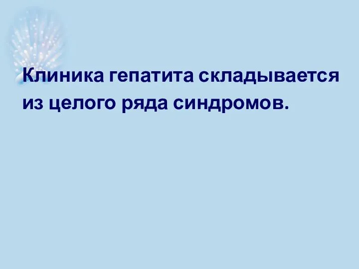 Клиника гепатита складывается из целого ряда синдромов.