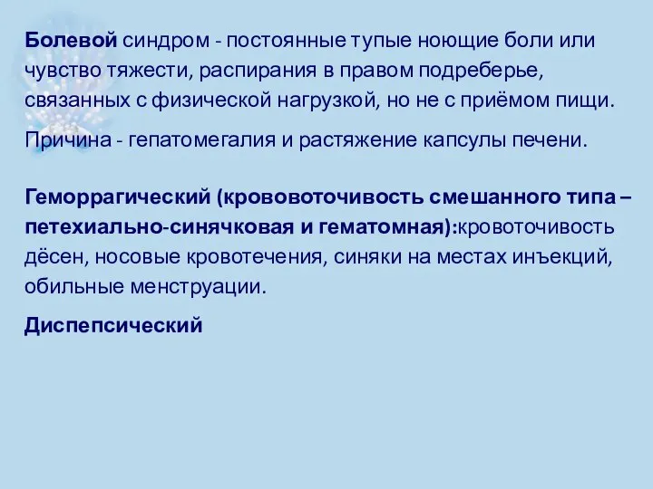 Болевой синдром - постоянные тупые ноющие боли или чувство тяжести, распирания в