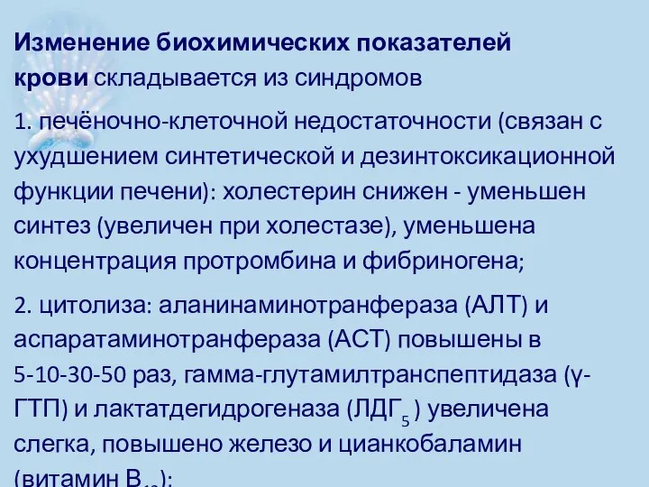 Изменение биохимических показателей крови складывается из синдромов 1. печёночно-клеточной недостаточности (связан с