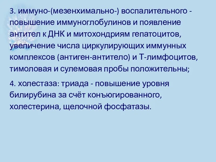 3. иммуно-(мезенхимально-) воспалительного - повышение иммуноглобулинов и появление антител к ДНК и