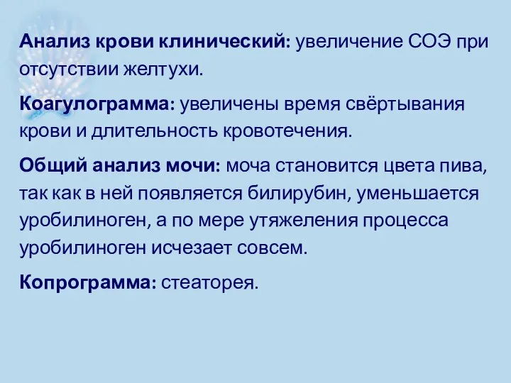 Анализ крови клинический: увеличение СОЭ при отсутствии желтухи. Коагулограмма: увеличены время свёртывания