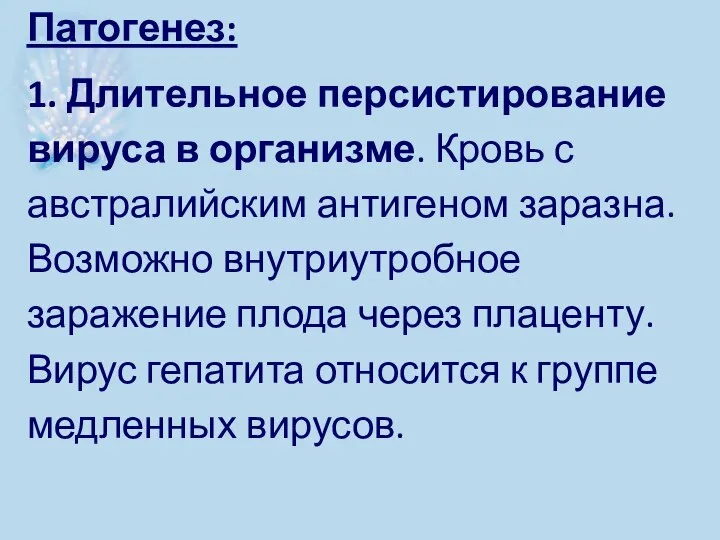 Патогенез: 1. Длительное персистирование вируса в организме. Кровь с австралийским антигеном заразна.