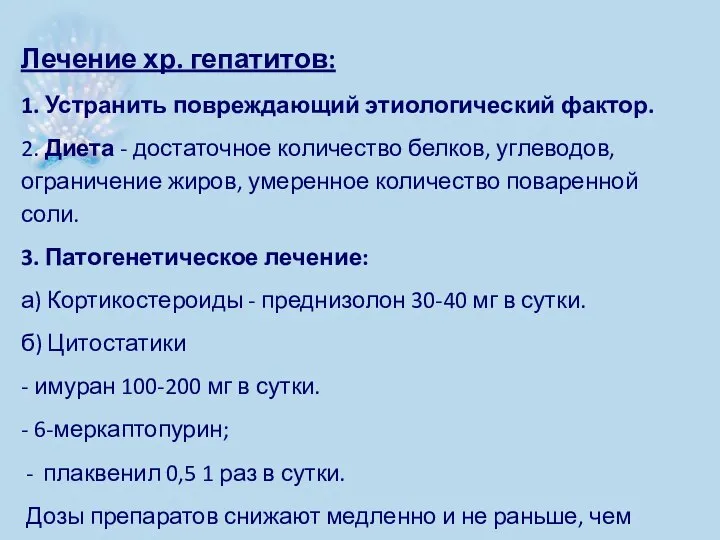 Лечение хр. гепатитов: 1. Устранить повреждающий этиологический фактор. 2. Диета - достаточное