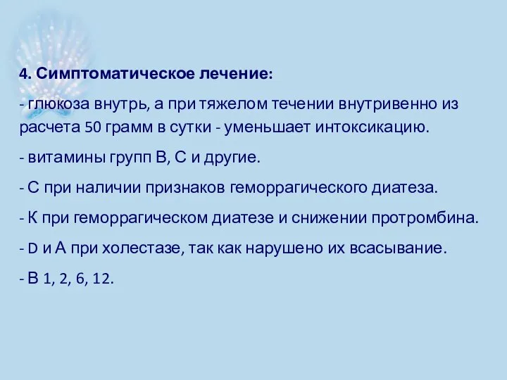 4. Симптоматическое лечение: - глюкоза внутрь, а при тяжелом течении внутривенно из