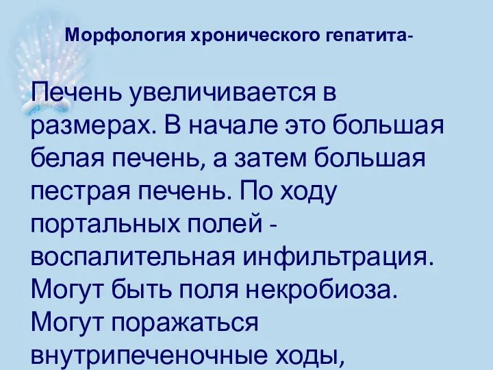 Морфология хронического гепатита- Печень увеличивается в размерах. В начале это большая белая