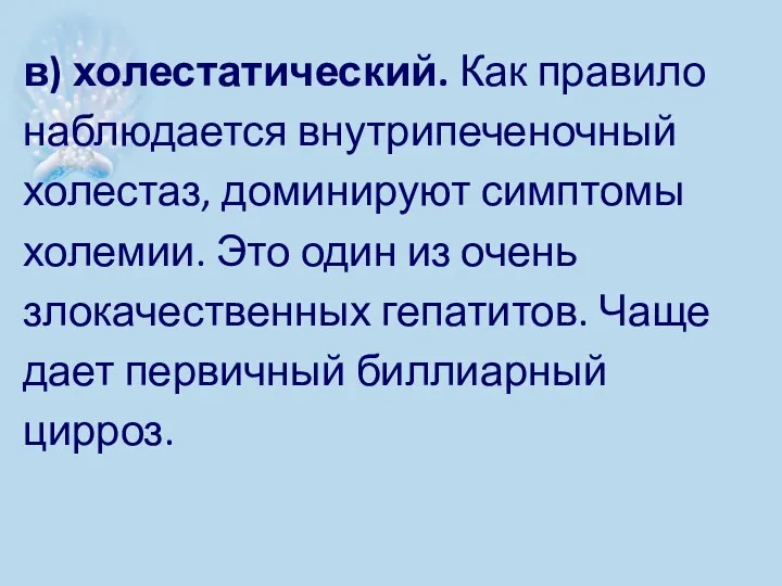 в) холестатический. Как правило наблюдается внутрипеченочный холестаз, доминируют симптомы холемии. Это один