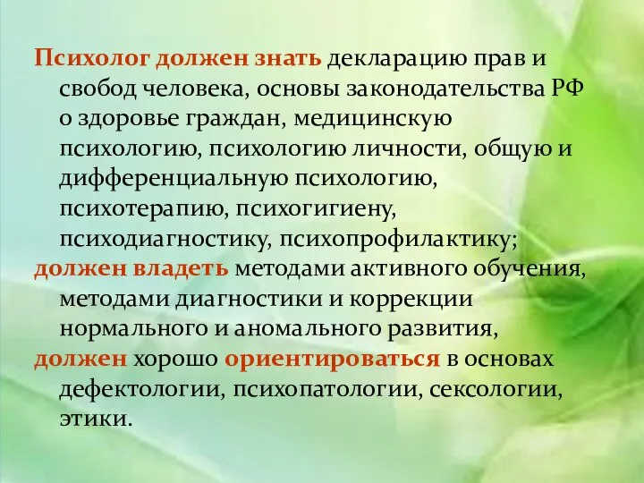 Психолог должен знать декларацию прав и свобод человека, основы законодательства РФ о