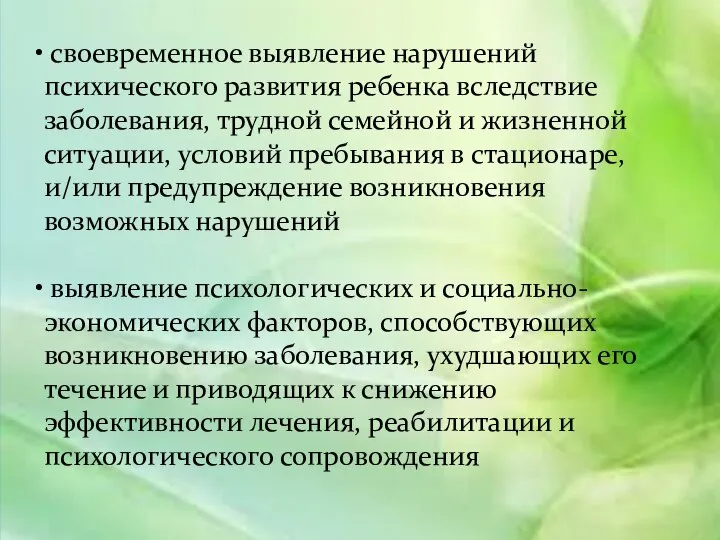 своевременное выявление нарушений психического развития ребенка вследствие заболевания, трудной семейной и жизненной