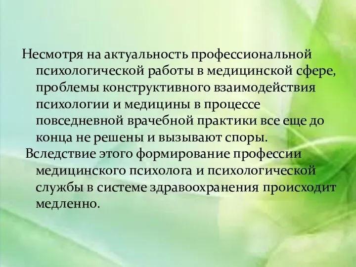 Несмотря на актуальность профессиональной психологической работы в медицинской сфере, проблемы конструктивного взаимодействия