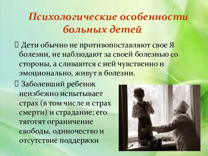 Дети обычно не противопоставляют свое Я болезни, не наблюдают за своей болезнью