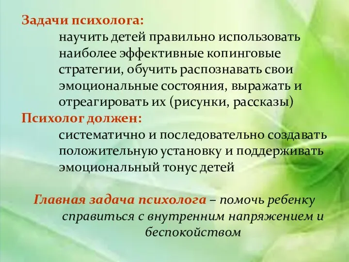 Задачи психолога: научить детей правильно использовать наиболее эффективные копинговые стратегии, обучить распознавать