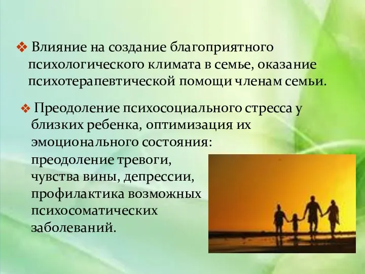 преодоление тревоги, чувства вины, депрессии, профилактика возможных психосоматических заболеваний. Влияние на создание