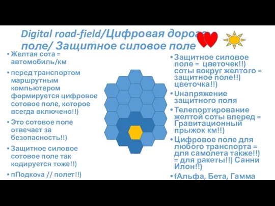 Digital road-field/Цифровая дорога- поле/ Защитное силовое поле Желтая сота = автомобиль/км перед