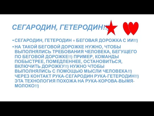 СЕГАРОДИН, ГЕТЕРОДИН!!) СЕГАРОДИН, ГЕТЕРОДИН = БЕГОВАЯ ДОРОЖКА С ИИ!!) НА ТАКОЙ БЕГОВОЙ