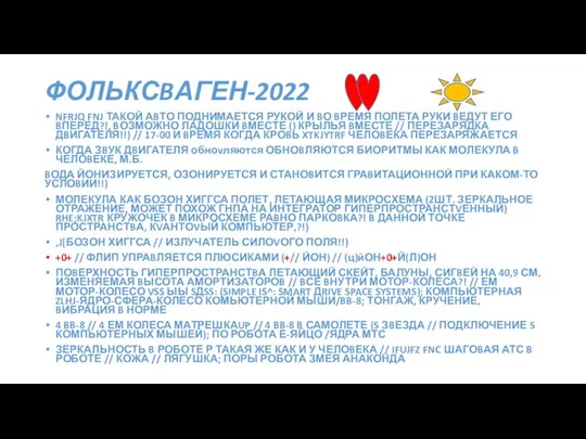 ФОЛЬКСBАГЕН-2022 NFRJQ FNJ ТАКОЙ АBТО ПОДНИМАЕТСЯ РУКОЙ И BО BРЕМЯ ПОЛЕТА РУКИ