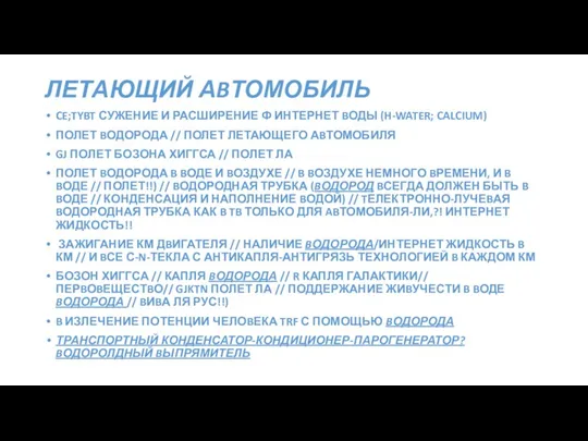 ЛЕТАЮЩИЙ АBТОМОБИЛЬ CE;TYBT СУЖЕНИЕ И РАСШИРЕНИЕ Ф ИНТЕРНЕТ BОДЫ (H-WATER; CALCIUM) ПОЛЕТ