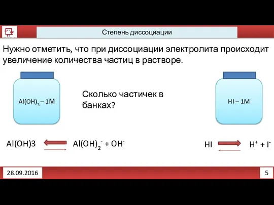 5 Степень диссоциации 28.09.2016 Нужно отметить, что при диссоциации электролита происходит увеличение