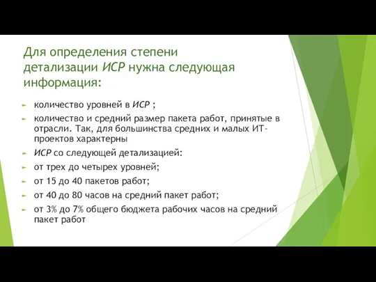 Для определения степени детализации ИСР нужна следующая информация: количество уровней в ИСР