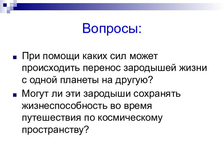 Вопросы: При помощи каких сил может происходить перенос зародышей жизни с одной