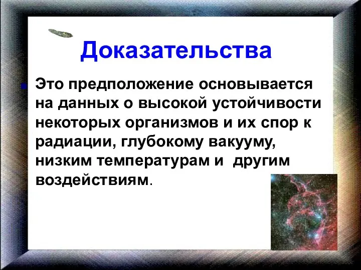 Доказательства Это предположение основывается на данных о высокой устойчивости некоторых организмов и