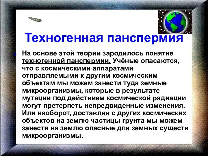 Техногенная панспермия На основе этой теории зародилось понятие техногенной панспермии. Учёные опасаются,