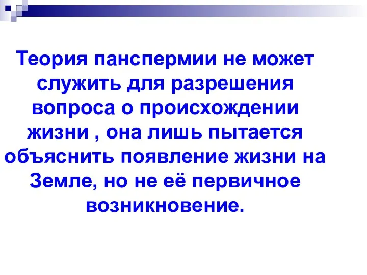 Теория панспермии не может служить для разрешения вопроса о происхождении жизни ,