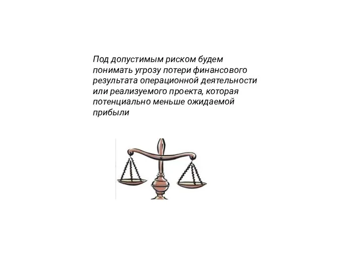 Под допустимым риском будем понимать угрозу потери финансового результата операционной деятельности или