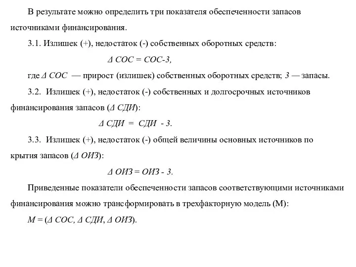 В результате можно определить три показателя обеспеченности запасов источниками финансирования. 3.1. Излишек