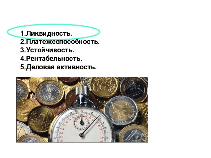 Ликвидность. Платежеспособность. Устойчивость. Рентабельность. Деловая активность.